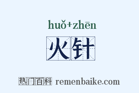 火针是什么意思的图片